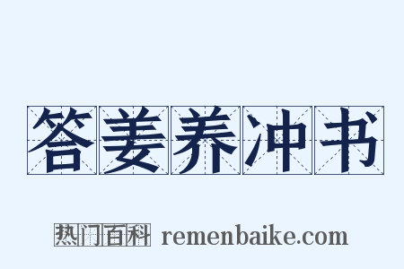 答姜养冲书是什么意思的图片